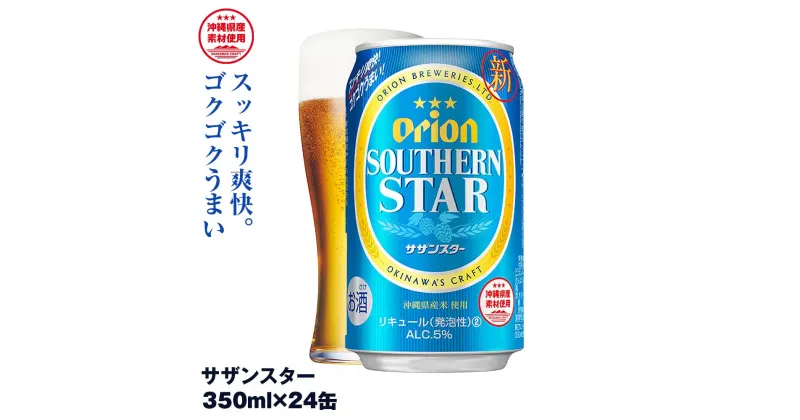 【ふるさと納税】オリオンビール　オリオン サザンスター 超スッキリの青（350ml×24缶）