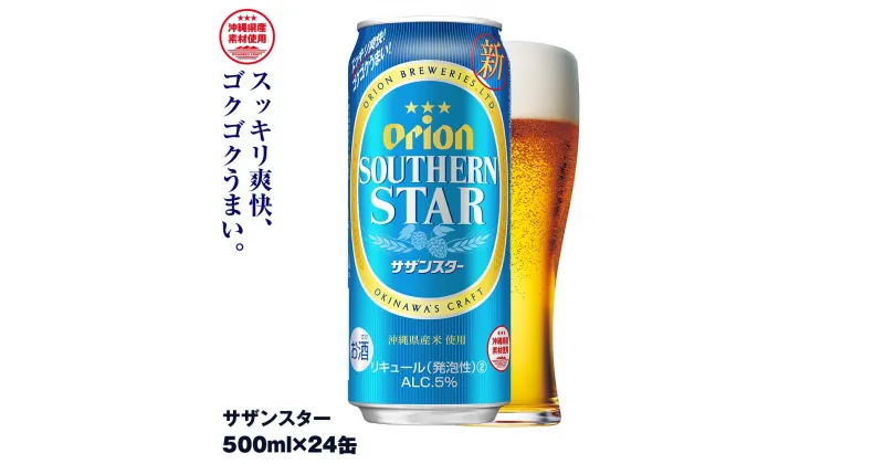 【ふるさと納税】オリオンビール　オリオン サザンスター 超スッキリの青（500ml×24缶）