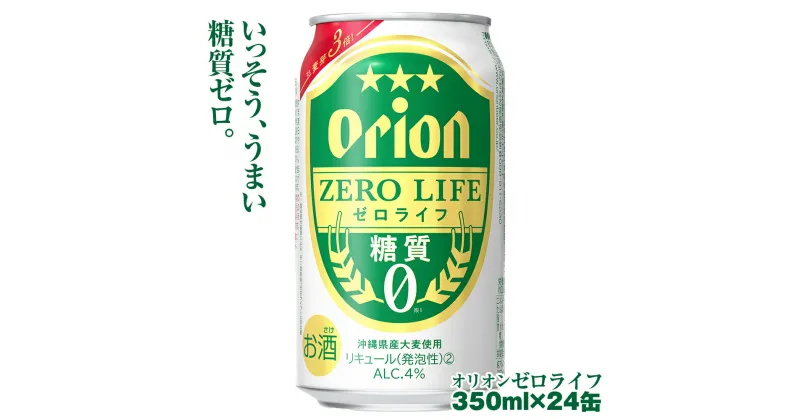 【ふるさと納税】オリオンビール　オリオンゼロライフ（350ml×24缶）