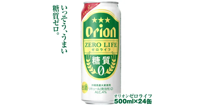 【ふるさと納税】オリオンビール　オリオンゼロライフ（500ml×24缶）