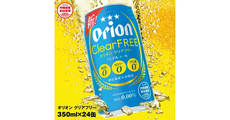 【ふるさと納税】オリオンビール　オリオンクリアフリー（350ml×24缶）ノンアルコールビール