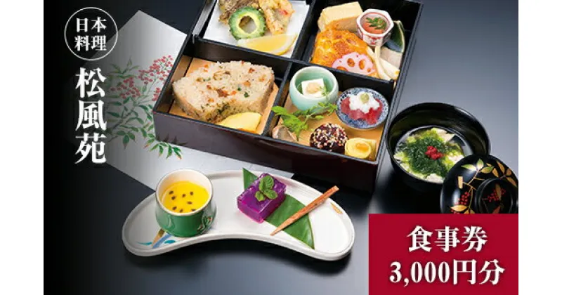 【ふるさと納税】【食事券】情緒奏でる緑の園庭　日本料理「松風苑」（3,000円分）