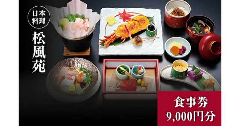 【ふるさと納税】【食事券】情緒奏でる緑の園庭　日本料理「松風苑」（9,000円分）