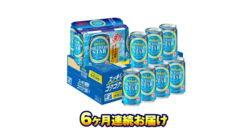 【ふるさと納税】オリオンビール　オリオン サザンスター 超スッキリの青（350ml×24缶）　6ヶ月連続お届け