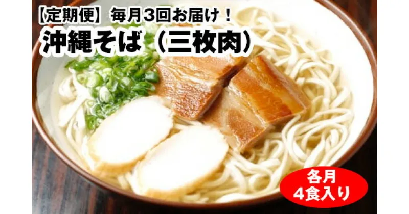 【ふるさと納税】【定期便】毎月3回お届け！自家製麺　沖縄そば専門店「沖縄そば（三枚肉）」セット（各月4食入り）