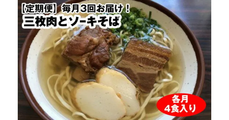 【ふるさと納税】【定期便】毎月3回お届け！自家製麺　沖縄そば専門店「三枚肉とソーキそば」セット（各月4食入り）