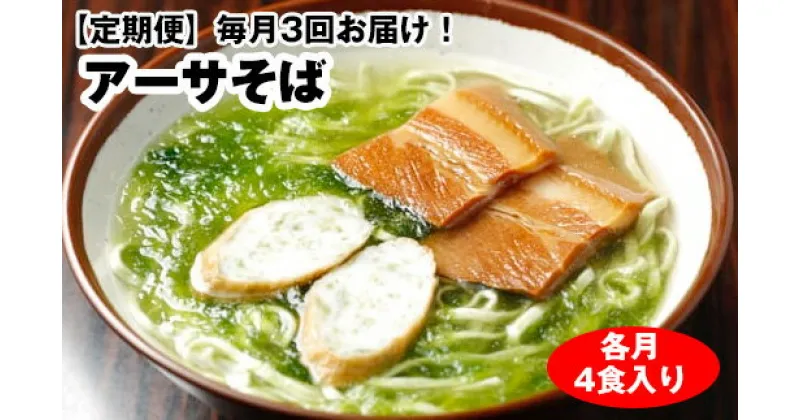 【ふるさと納税】【定期便】毎月3回お届け！自家製麺　沖縄そば専門店「アーサそば」セット（各月4食入り）