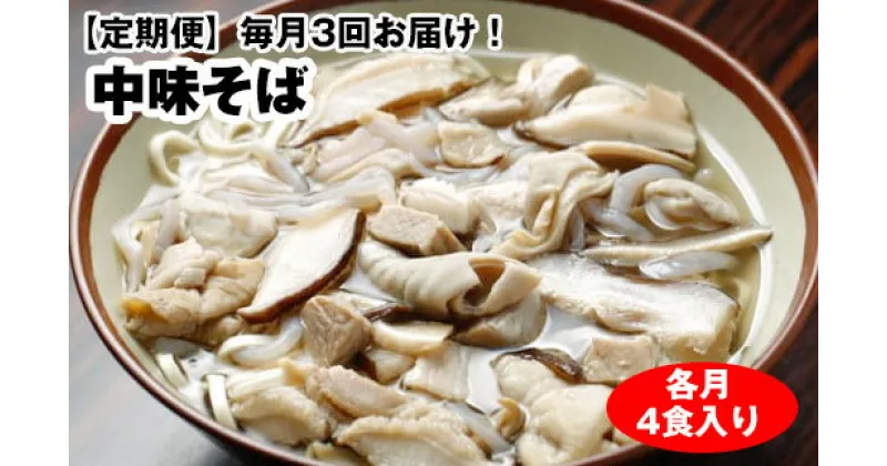 【ふるさと納税】【定期便】毎月3回お届け！自家製麺　沖縄そば専門店「中味そば」セット（各月4食入り）