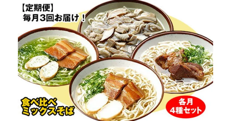 【ふるさと納税】【定期便】毎月3回お届け！自家製麺　沖縄そば専門店「食べ比べミックスそば」（各月4種セット）