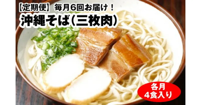 【ふるさと納税】【定期便】毎月6回お届け！自家製麺　沖縄そば専門店「沖縄そば（三枚肉）」セット（各月4食入り）