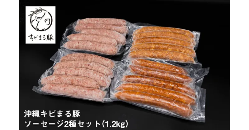 【ふるさと納税】沖縄キビまる豚　ソーセージ2種セット（1.2kg）