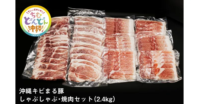 【ふるさと納税】【便利な小分け】沖縄キビまる豚　しゃぶしゃぶ・焼肉セット（2.4kg・200g×12パック）