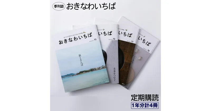 【ふるさと納税】季刊誌「おきなわいちば」定期購読（1年分計4冊）