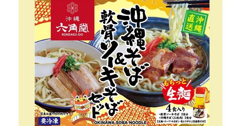 【ふるさと納税】沖縄そば＆軟骨ソーキそばセット　4食入り