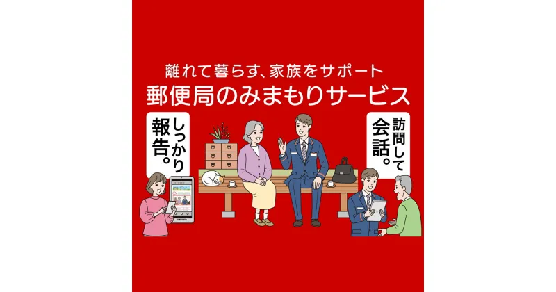 【ふるさと納税】郵便局のみまもりサービス「みまもり訪問サービス」（6か月）