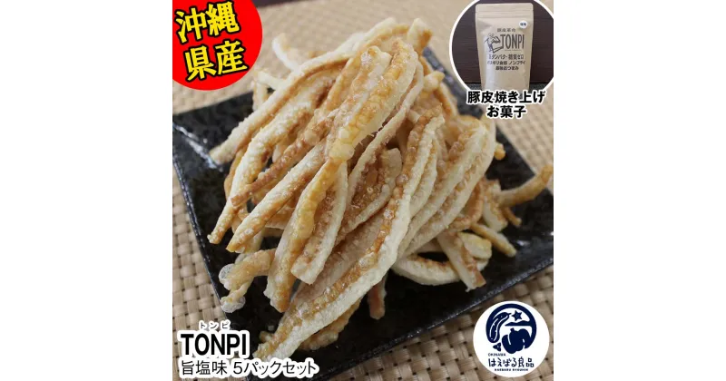 【ふるさと納税】沖縄県産 豚皮焼き上げお菓子 「TONPI 旨塩味 5パックセット」