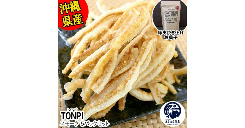 【ふるさと納税】沖縄県産 豚皮焼き上げお菓子 「TONPI スモーク 5パックセット」