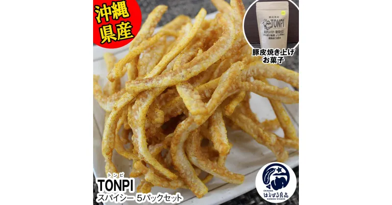 【ふるさと納税】沖縄県産 豚皮焼き上げお菓子 「TONPI スパイシー 5パックセット」