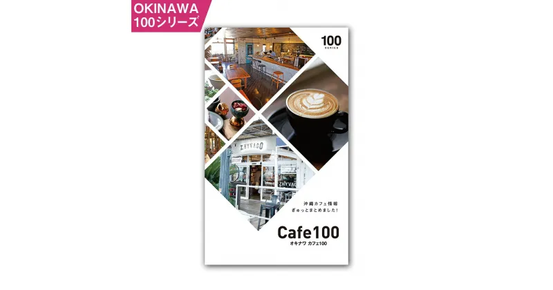 【ふるさと納税】OKINAWA100シリーズ　カフェ100