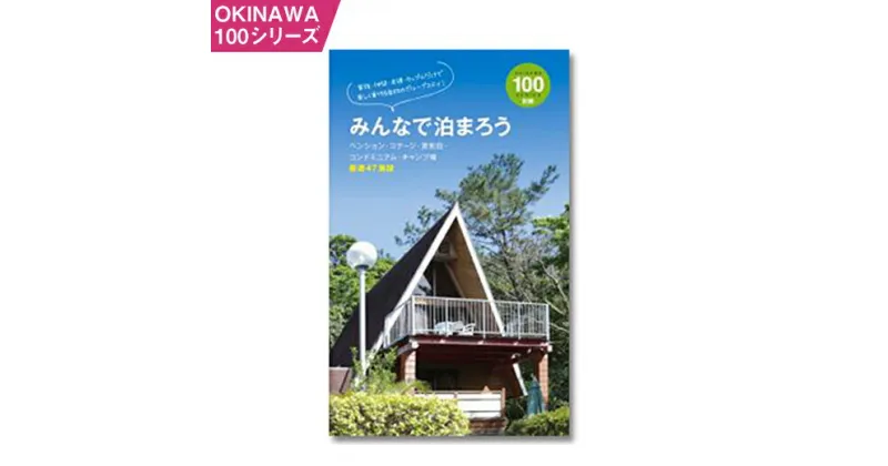 【ふるさと納税】OKINAWA100シリーズ　みんなで泊まろう別冊