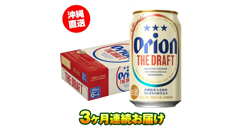 【ふるさと納税】オリオンビール　ザ・ドラフト（350ml×24缶）　3ヶ月連続お届け