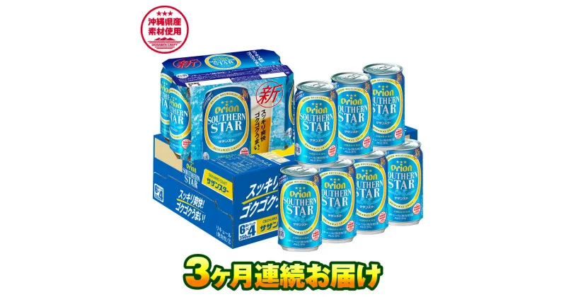 【ふるさと納税】オリオンビール　オリオン サザンスター 超スッキリの青（350ml×24缶）　3ヶ月連続お届け