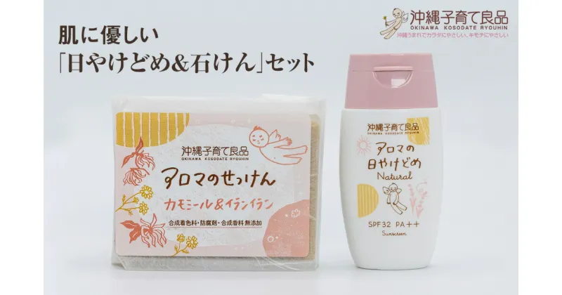 【ふるさと納税】肌に優しい「日やけどめ＆石けん」セット　ベビー用品　出産祝い　赤ちゃん　子供