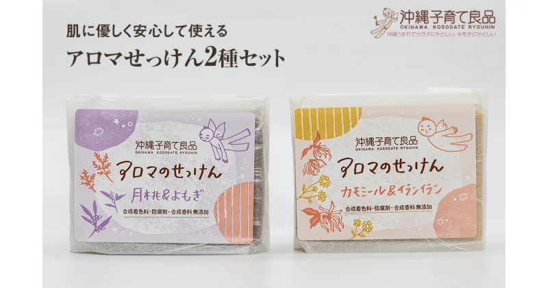 【ふるさと納税】肌に優しく安心して使える「アロマせっけん」2種セット　ベビー用品　出産祝い　赤ちゃん　子供　石鹸　石けん　100g×2個セット