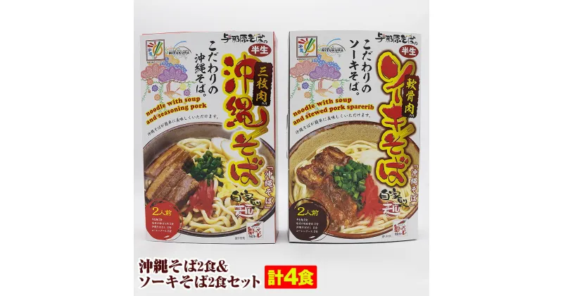 【ふるさと納税】沖縄そば2食＆ソーキそば2食セット（計4食）