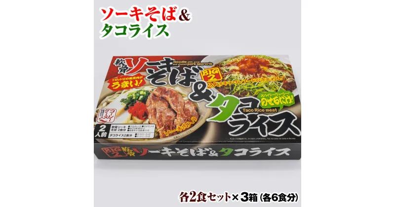 【ふるさと納税】ソーキそば＆タコライス各2食セット×3箱（各6食分）