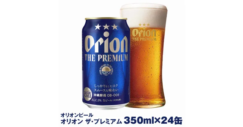 【ふるさと納税】オリオンビール　オリオン ザ・プレミアム（350ml×24缶）