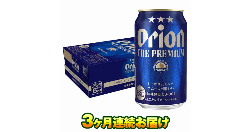 【ふるさと納税】オリオンビール　オリオン ザ・プレミアム（350ml×24缶）　3ヶ月連続お届け