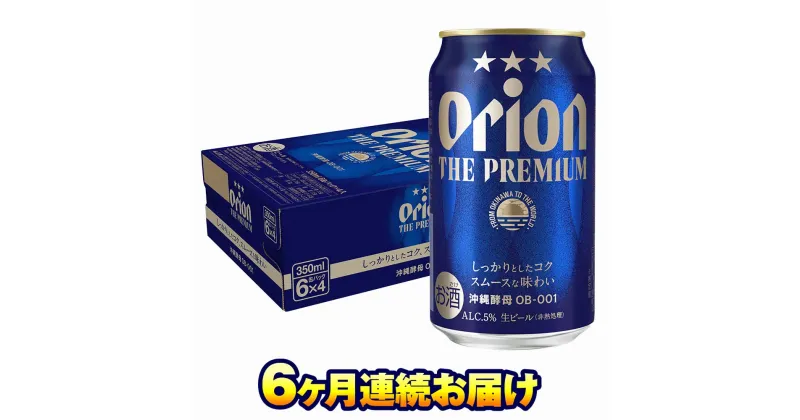 【ふるさと納税】オリオンビール　オリオン ザ・プレミアム（350ml×24缶）　6ヶ月連続お届け