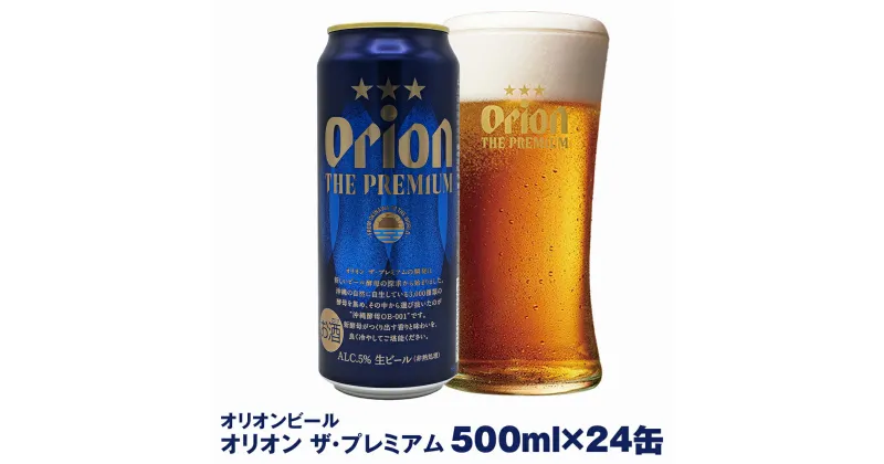 【ふるさと納税】オリオンビール　オリオン ザ・プレミアム（500ml×24缶）