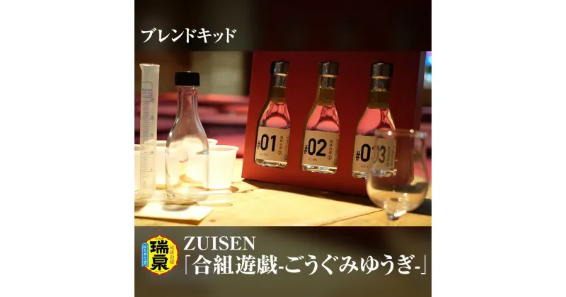 【ふるさと納税】【琉球泡盛】瑞泉酒造　ZUISEN「合組遊戯-ごうぐみゆうぎ-」