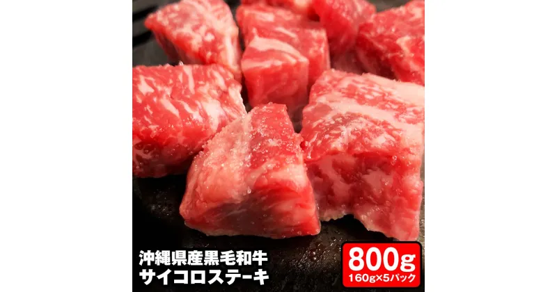 【ふるさと納税】沖縄県産黒毛和牛　「サイコロステーキ」800g（160g×5パック）