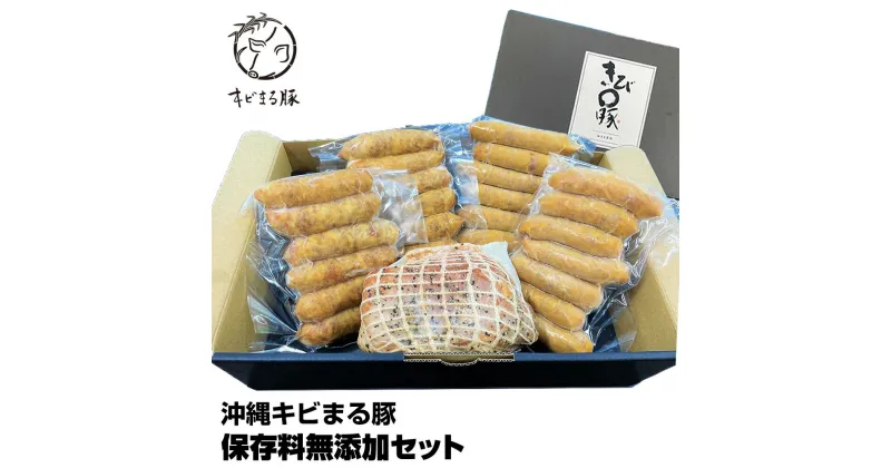 【ふるさと納税】沖縄キビまる豚　保存料無添加セット