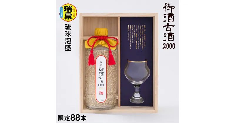 【ふるさと納税】【琉球泡盛】瑞泉酒造　御酒古酒2000