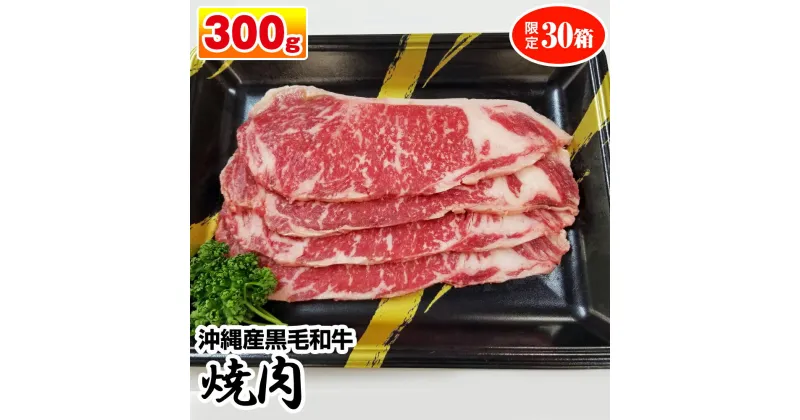 【ふるさと納税】沖縄産黒毛和牛　サーロイン　焼肉　300g