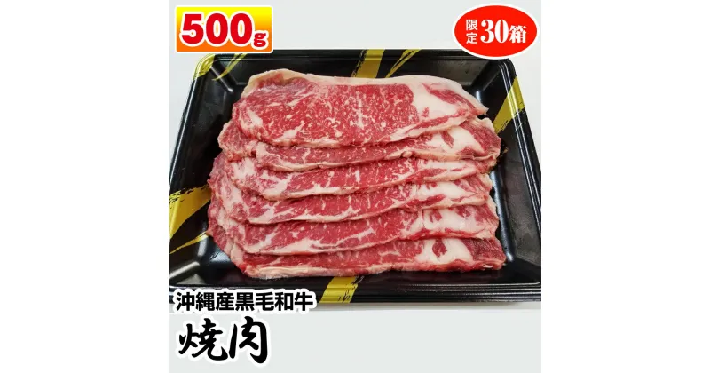 【ふるさと納税】沖縄産黒毛和牛　サーロイン　焼肉　500g