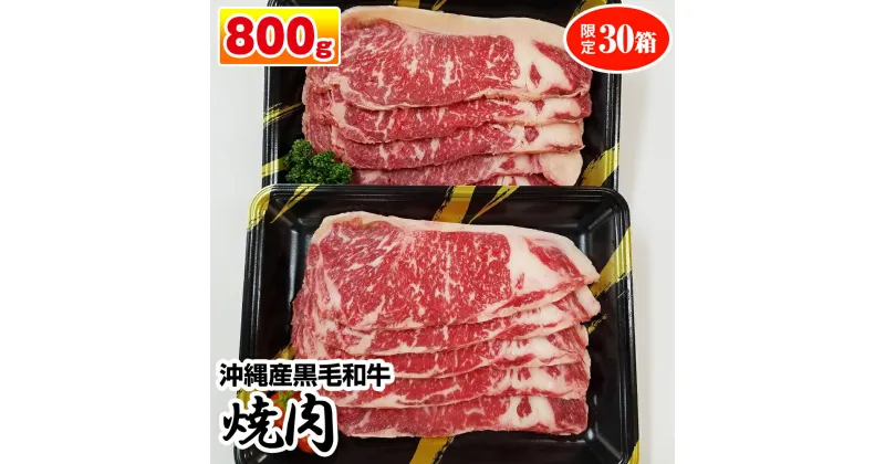 【ふるさと納税】沖縄産黒毛和牛　サーロイン　焼肉　800g