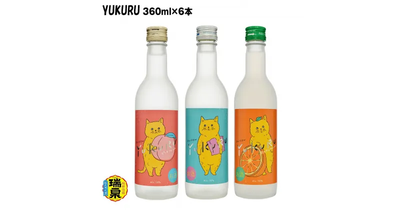 【ふるさと納税】【琉球泡盛】瑞泉酒造　YUKURUセット