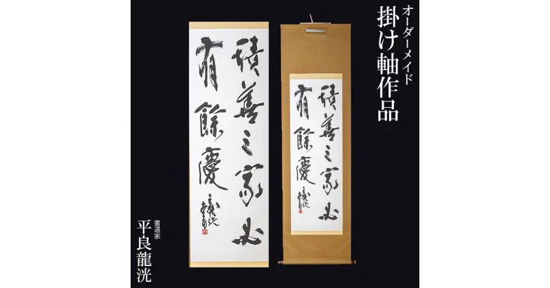 【ふるさと納税】書道家　平良龍洸によるオーダーメイド　書道掛け軸作品