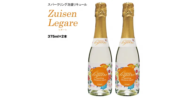 【ふるさと納税】【琉球泡盛】瑞泉酒造 Zuisen Legare レガーレ375ml×2本 11％ スパークリング泡盛リキュール