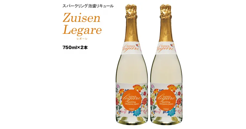 【ふるさと納税】【琉球泡盛】瑞泉酒造 Zuisen Legare レガーレ750ml×2本 11％ スパークリング泡盛リキュール