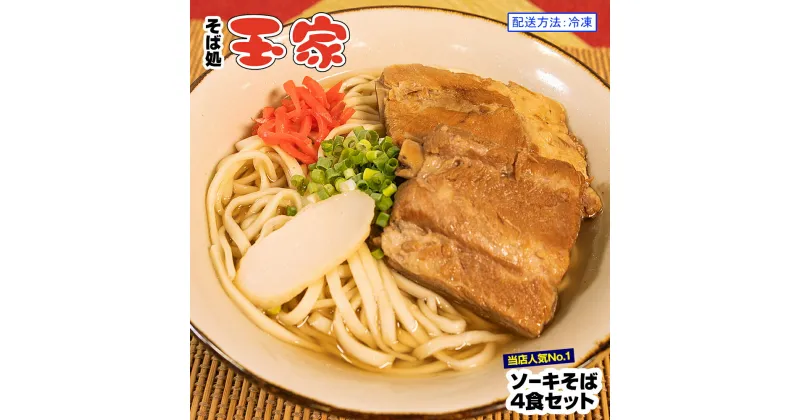 【ふるさと納税】【そば処 玉家】ソーキそば4食セット　沖縄そば専門店　冷凍配送