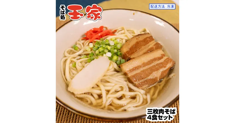 【ふるさと納税】【そば処 玉家】三枚肉そば4食セット　沖縄そば専門店　冷凍配送