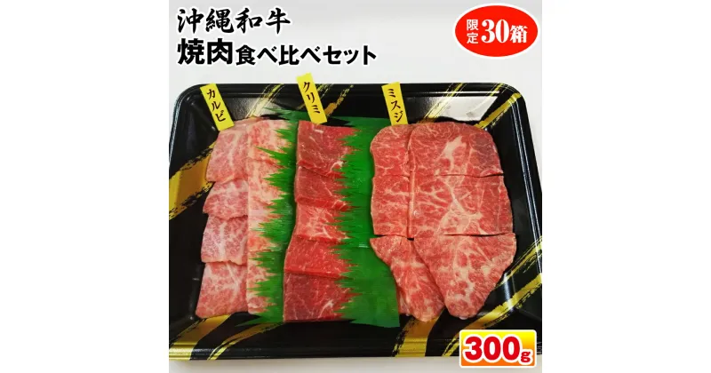 【ふるさと納税】沖縄和牛　焼肉食べ比べセット300g