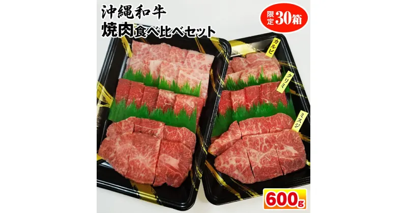 【ふるさと納税】沖縄和牛　焼肉食べ比べセット600g