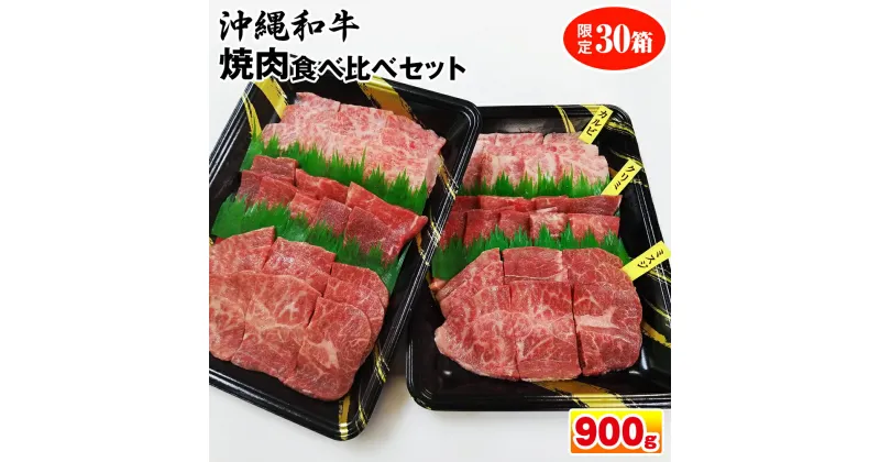 【ふるさと納税】沖縄和牛　焼肉食べ比べセット900g